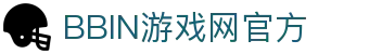 BBIN游戏网：全天候免费试玩，尽享热门电子游戏！